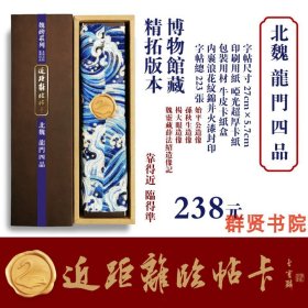 临帖卡魏碑字帖《龙门四品》[始平公造像/孙秋生造像/杨大眼造像/