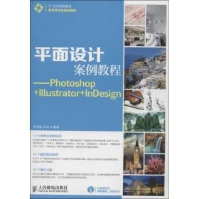 平面设计案例教程:Photoshop+Illustrator+InDesign书王京晶平面设计图象处理软件高等教育教青年教材书籍