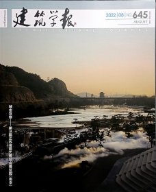 建筑学报杂志 2022年8月总第645期 城市双休 第11届江苏省园艺博览会博览园（南京） 建筑学报 2022年第8期 08