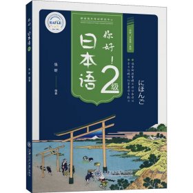 你好!日本语2级 张昕 编 其它语系文教 新华书店正版图书籍 上海交通大学出版社