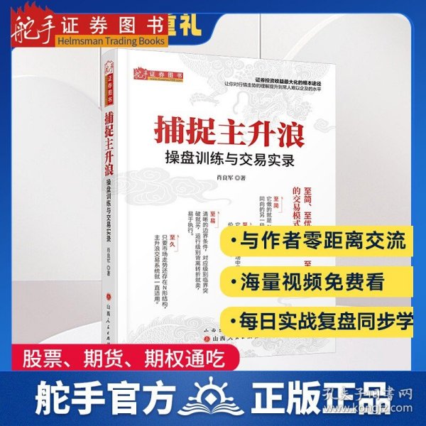 捕捉主升浪 : 操盘训练与交易实录 舵手经典