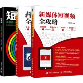 抖音短视频全攻略录制直播运营+新媒体短视频全攻略+短视频运营共3本 营销推广技巧书 淘宝微商平台应用 抖音小技巧图书籍