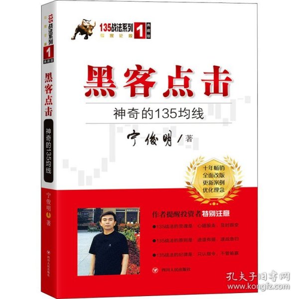 黑客点击：神奇的135均线（135战法系列的奠基之作，拥有18年市场生命力的股票投资著作）