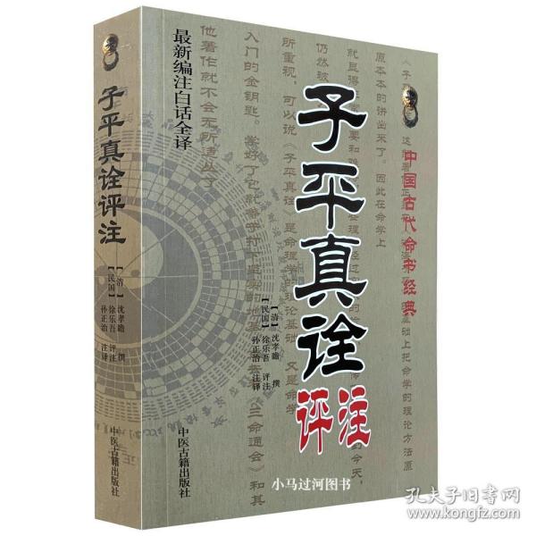 秘本子平真诠：四库存目子平汇刊（2）