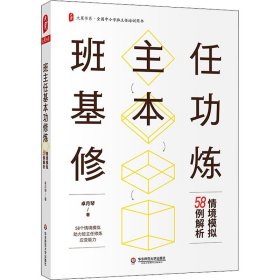 班主任基本功修炼 情境模拟58例解析 卓月琴 著 教育/教育普及文教 新华书店正版图书籍 华东师范大学出版社