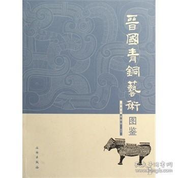 晋国青铜艺术图鉴 另荐 晋国霸业 山西出土 两周时期文物精华展图录 晋国宝藏 文物特展 山西省博物馆馆藏文物精华 赵卿墓