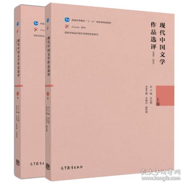 现代中国文学作品选评1898—2013（上卷）