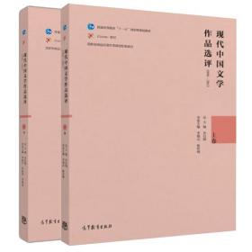 现代中国文学作品选评1898—2013（上卷）