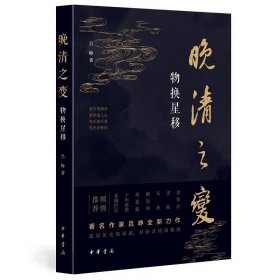 晚清之变 物换星移 吕峥 著 自由组合套装文学 新华书店正版图书籍 中华书局