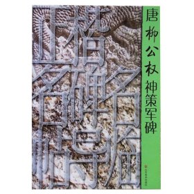 正版 正楷名碑名帖导临 唐柳公权神策军碑 本书编写组 山东美术出版社