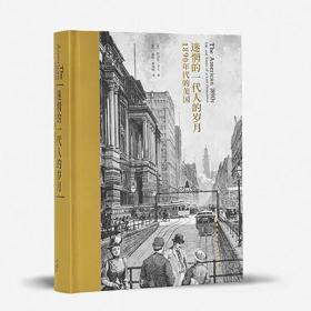 《迷惘的一代人的岁月：1890年代的美国》从文学出发像次经典系列寻找局外人伊甸园之门巴黎烧了吗我的一生科幻界漫游珍藏读库正版