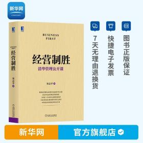 【】经营制胜 宋志平著 清华管理公开课企业迷思的姊妹篇理性竞争组织净化持续性创新与颠覆性创新 企业管理书籍 机工