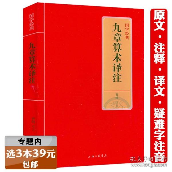 九章算术译注中国古代数学专著算经十书之一原文译文注释注解文白对照疑难字注音文言文早期应用体系几何原本框架经典书