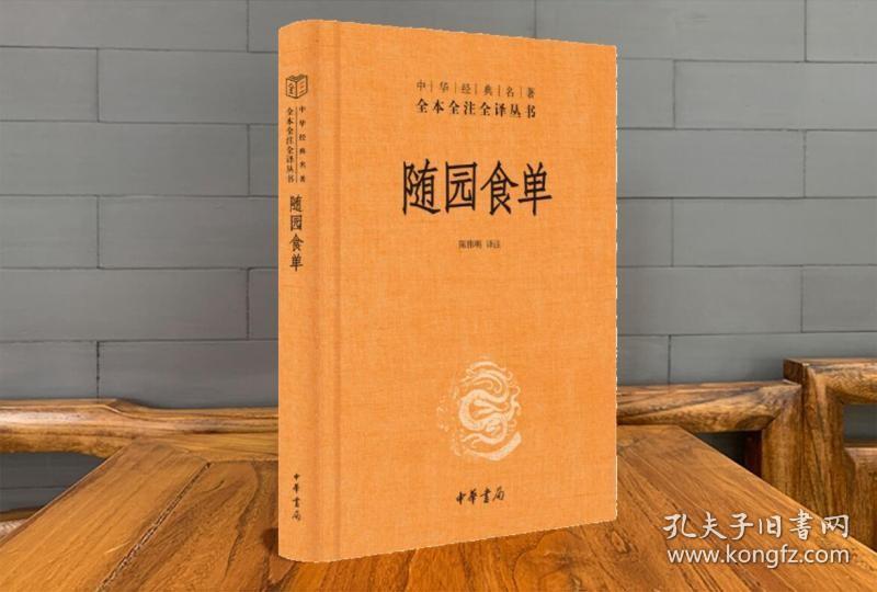 随园食单中华经典名著全本全注全译丛书另荐诗经庄子天工开物古文观止道德经说文解字韩非子玉台新咏阅微草堂笔记文学中华书局