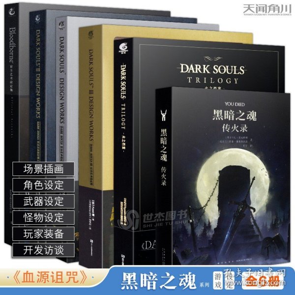 DARK SOULS官方艺术设定集. Ⅰ&Ⅱ