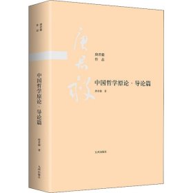 中国哲学原论·导论篇 唐君毅 著 自由组合套装社科 新华书店正版图书籍 九州出版社