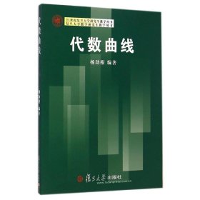 代數(shù)曲線(21世紀(jì)復(fù)旦大學(xué)研究生教學(xué)用書(shū))數(shù)學(xué)教材 楊勁根 復(fù)旦大學(xué)出版社 圖書(shū)籍