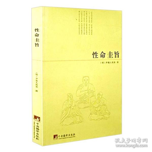 正版性命圭旨又叫性命双修万神圭旨尹真人高弟著道教道学修行典籍原文图文并茂性命圭旨全书三圣图太极图等书籍非白话解要旨