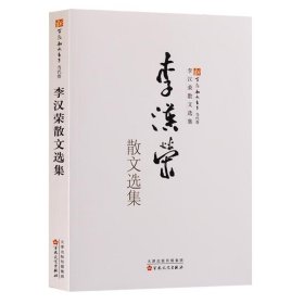 李汉荣散文选集 中国当代散文集 李汉荣文章文学作品老屋田园星空中学生课外阅读教材山中访友散文新散文书系百花文艺出版社的正版