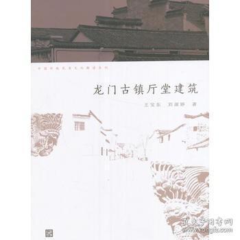 中国传统民居文化解读系列：龙门古镇厅堂建筑