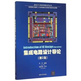 集成电路设计导论（第2版）/微电子与集成电路技术丛书