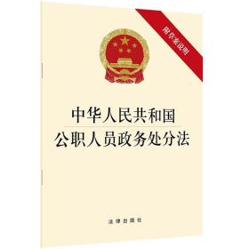 中华人民共和国公职人员政务处分法 附草案说明 法律出版社 单行本