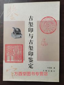 【一版一印】古玺印与古玺印鉴定 另荐先秦玺印图说汇编 张氏清仪阁古印偶存 双虞壶斋 二百兰亭斋续齐鲁古印捃 十六金符斋印存选