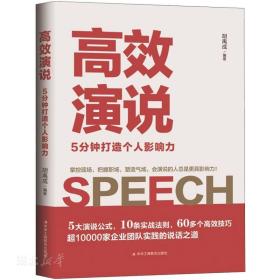 高效演说：5分钟打造个人影响力