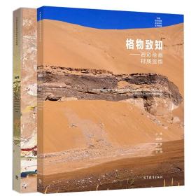 似与不似 岩彩绘画写生课程+格物致知 岩彩绘画材质觉悟 2册 高等教育出版社 岩彩画创作思路 中国岩彩绘画语言研究系列教程图书籍