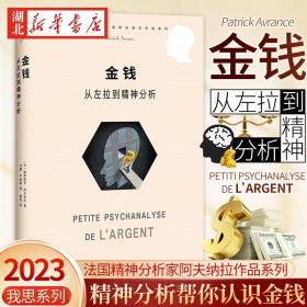 金钱 从左拉到精神分析 帕特里克·阿夫纳拉 著 从弗洛伊德到左拉 一场关于金钱的精神分析 用精神分析探索货币 信任与焦虑 正版