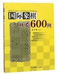 国际象棋残局600例