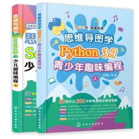 思维导图学Python 3.7青少年趣味编程+思维导图学Scratch 3少儿趣味编程 方其桂 青少年趣味编程入门 中小学编程自学编程启蒙书籍