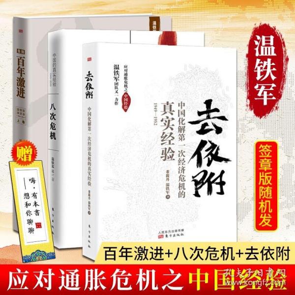 去依附——中国化解第一次经济危机的真实经验（温铁军2019年度力作）