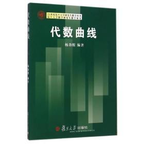 代數(shù)曲線(21世紀(jì)復(fù)旦大學(xué)研究生教學(xué)用書(shū))數(shù)學(xué)教材 楊勁根 復(fù)旦大學(xué)出版社 圖書(shū)籍