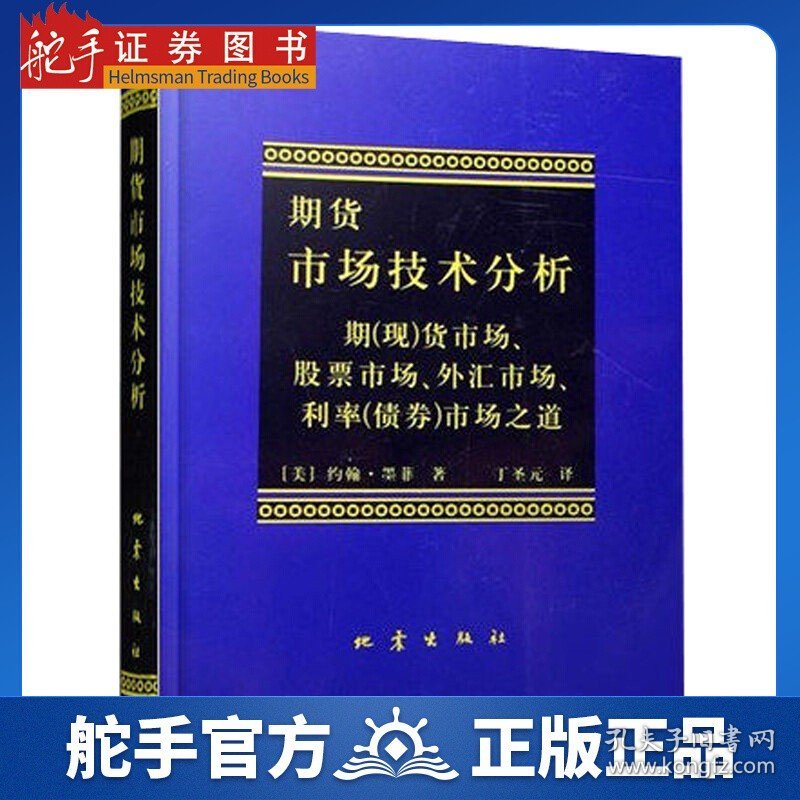 期货市场技术分析 约翰墨菲著丁圣元译 市场技术分析交易策略 期货外汇系统理论 期货畅销书入门基础知识书籍