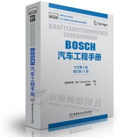 BOSCH汽车工程手册（中文第4版）