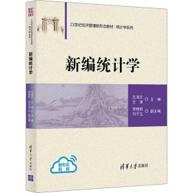 新编统计学 王海文 王波 编 统计学大中专 新华书店正版图书籍 清华大学出版社