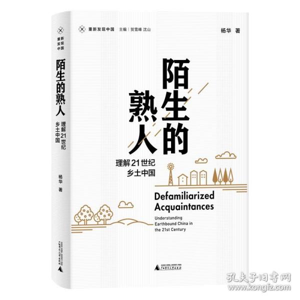 新民说·重新发现中国·陌生的熟人：理解21世纪乡土中国