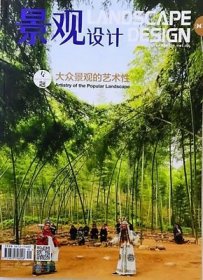 景观设计杂志 2018年第6期 大众景观的艺术性 总第90期