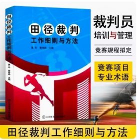 田径裁判工作细则与方法