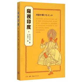 正版 窥视印度 日本妹尾河童作品 印度之行的素描随笔 印度游记文化宗教民族风情 印度游记诗歌散文 外国文学随笔人文历史书籍