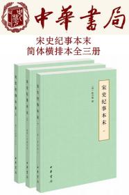 宋史纪事本末（历代纪事本末·简体横排本·全3册）