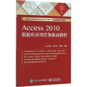 Access2010数据库应用任务驱动教程陈承欢 赵志茹 肖素华 编著