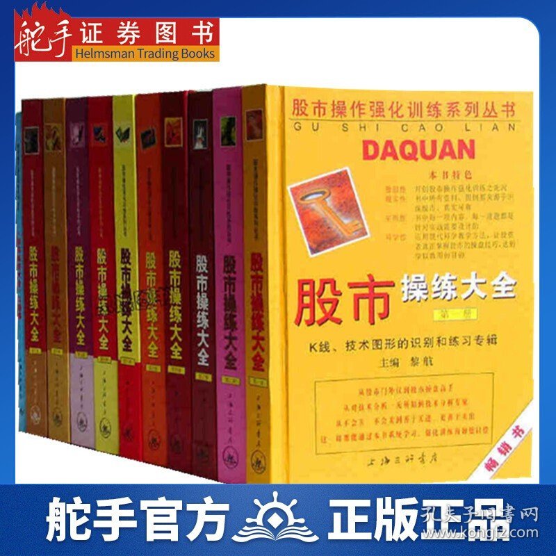 正版 股票股市操练大全套装11册赠股票分析学从入门到精通 黎航上海三联书店/股市操作股票书籍/炒股票自学入门学炒股书籍