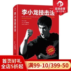 李小龙技击法（全新完整版·平装版）