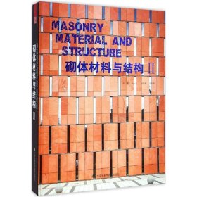 砌体材料与结构 Ⅱ 2 江苏科学技术出 砖石材料  砖石建筑设计