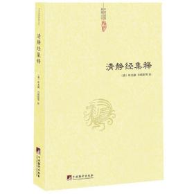 中国道教典籍丛刊：清静经集释（ 唐)杜光庭 吕纯阳等注）