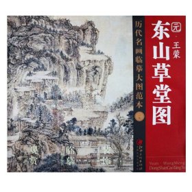 正版 历代名画临摹大图范本29 东山草堂图 元 王蒙 江西美术出版社