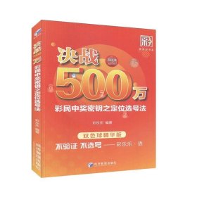 决战500万——彩民中奖密钥之定位选号法