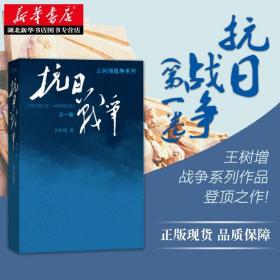 抗日战争：第一卷 1937年7月-1938年8月